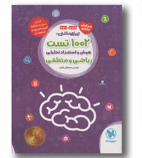 1002 تست هوش و استعداد تحلیلی ریاضی و منطقی تیزهوشان ششم و نهم مهر و ماه