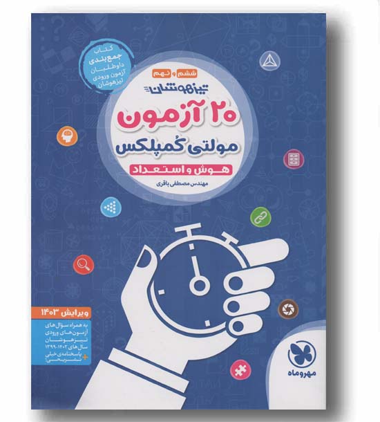 20 آزمون مولتی کمپلکس هوش و استعداد مهر و ماه