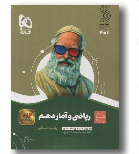 ریاضی و آمار دهم سیر تا پیاز گاج