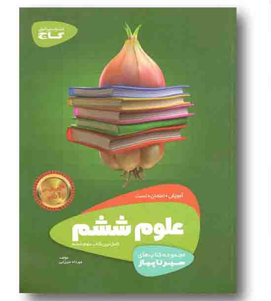 سیر تا پیاز علوم ششم گاج