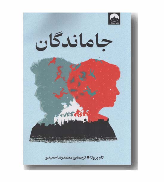 جاماندگان