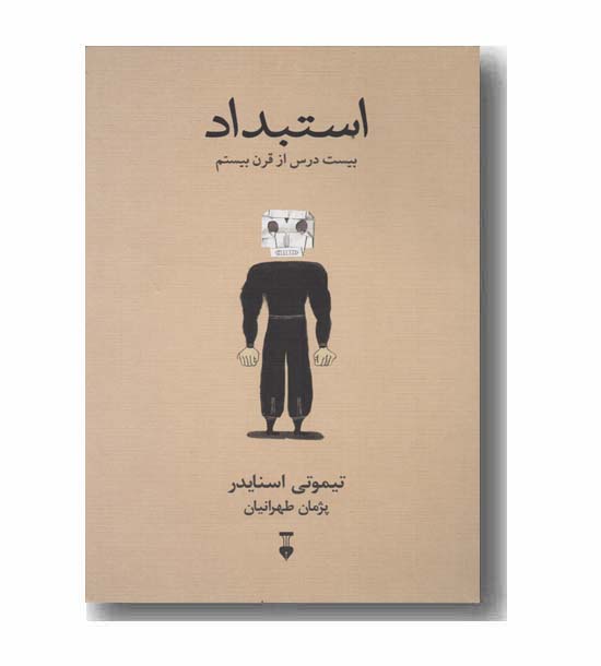 استبداد بیست درس از قرن بیستم