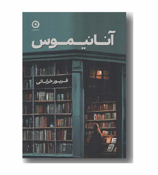 آنانیموس