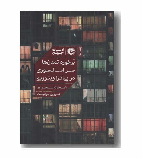 برخورد تمدن ها سر آسانسوری در پیاتزا ویتوریو