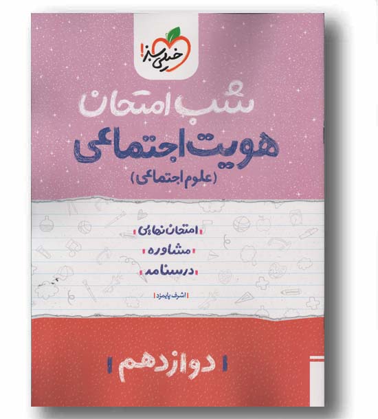 هویت اجتماعی دوازدهم شب امتحان خیلی سبز