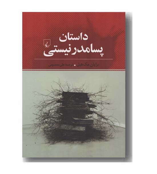 داستان پسامدرنیستی