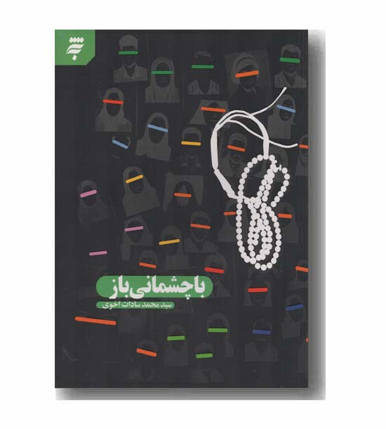 با چشمانی باز