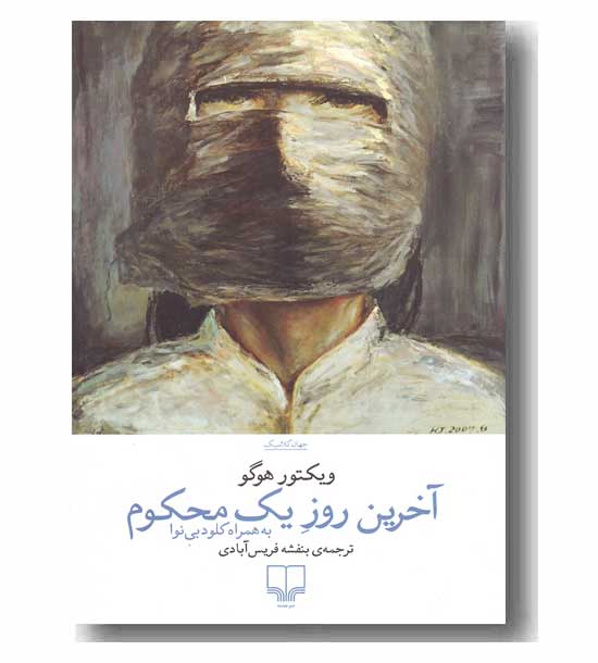 آخرین روز یک محکوم 