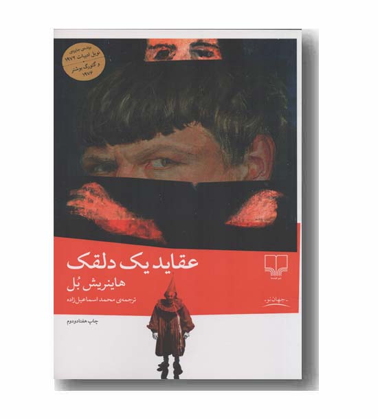 عقاید یک دلقک