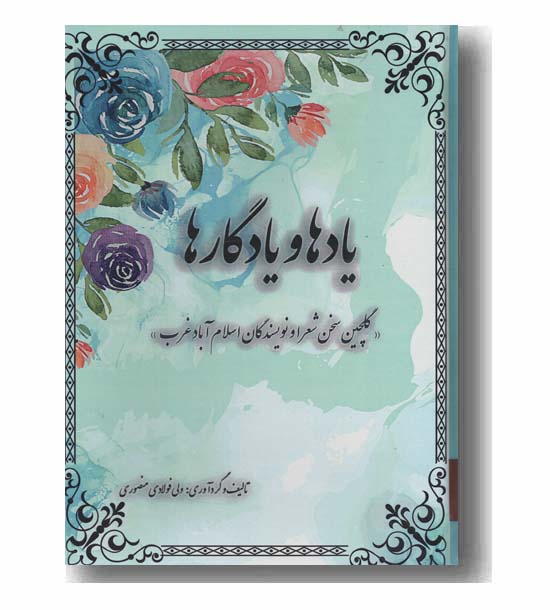 یادها و یادگارها
