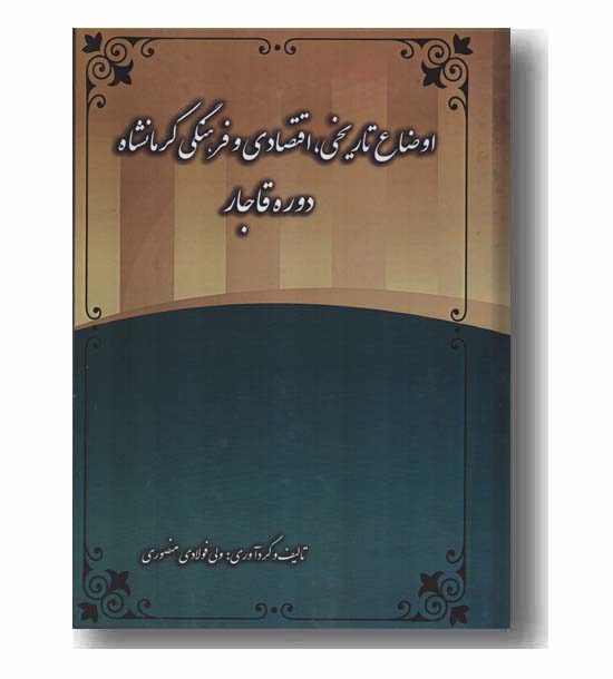 اوضاع تاریخی اقتصادی و فرهنگی کرمانشاه دوره قاجار