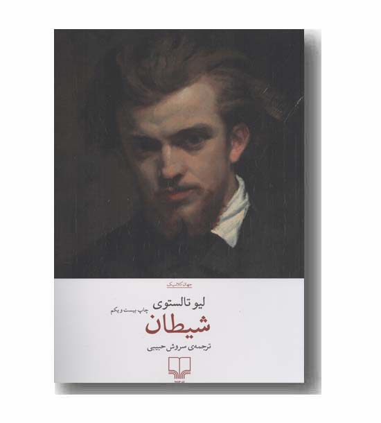 شیطان