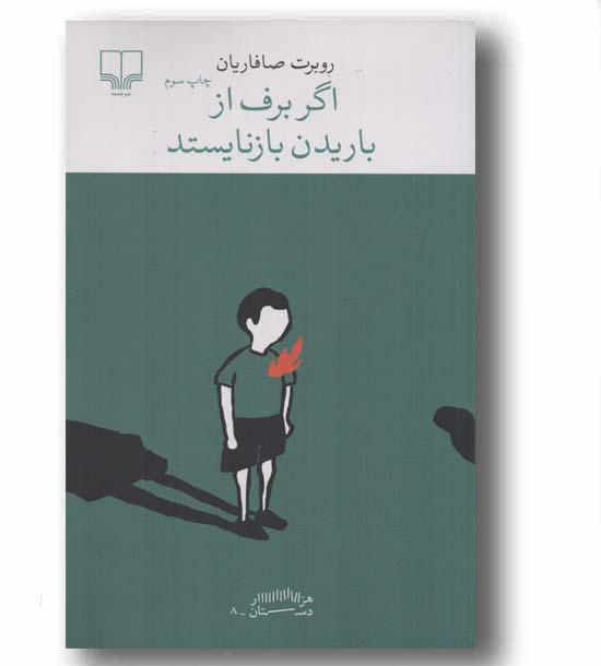 اگر برف از باریدن بازنایستد