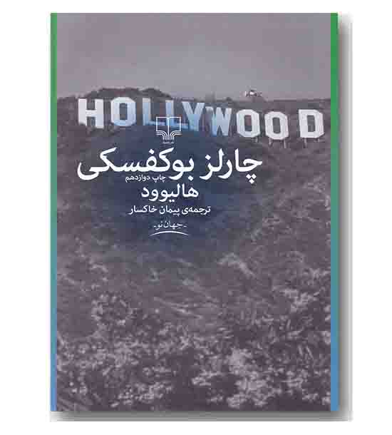 هالیوود