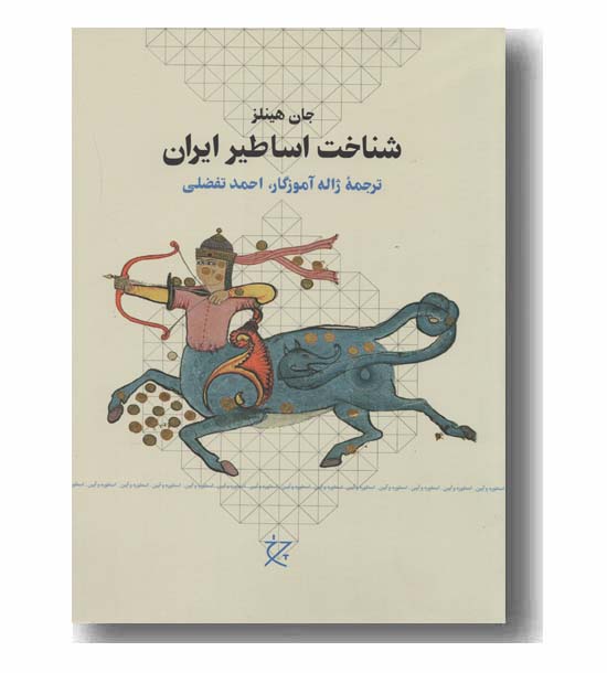 شناخت اساطیر ایران