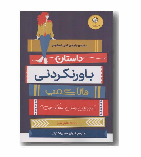 داستان باورنکردنی هانا کمپ