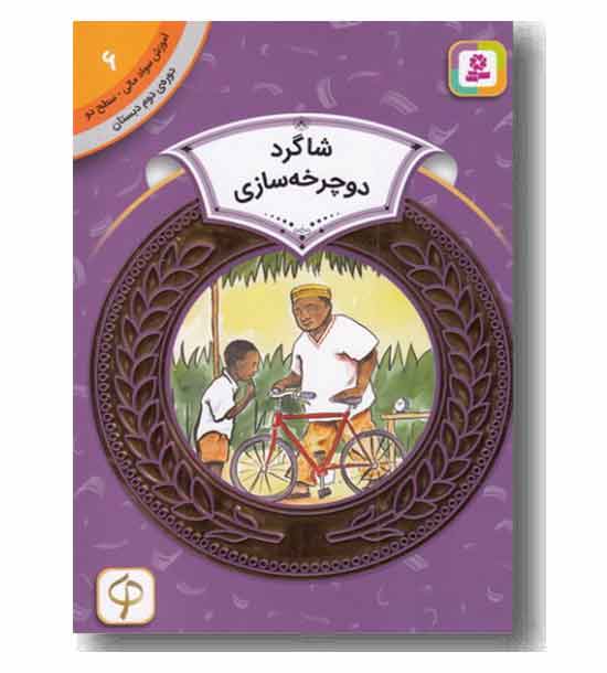 آموزش سواد مالی سطح دو شاگرد دوچرخه سازی
