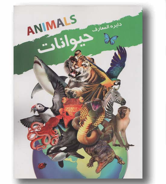 دایره المعارف حیوانات