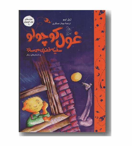 غول کوچولو سفینه فضایی می سازد