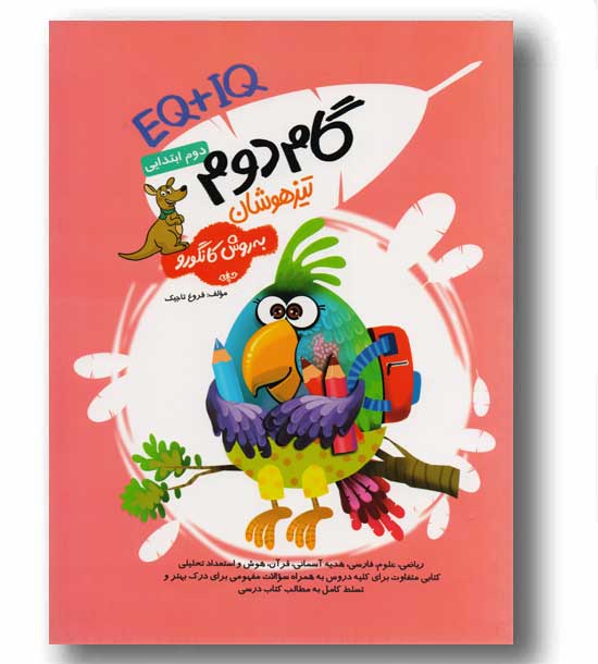 eq و Iq گام دوم تیزهوشان (به روش کانگرو)