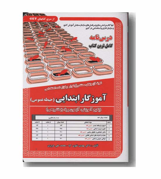 آموزگار ابتدایی حیطه عمومی پکیج آموزش آزمون و پاسخ تشریحی و درس نامه استخدامی سنجش