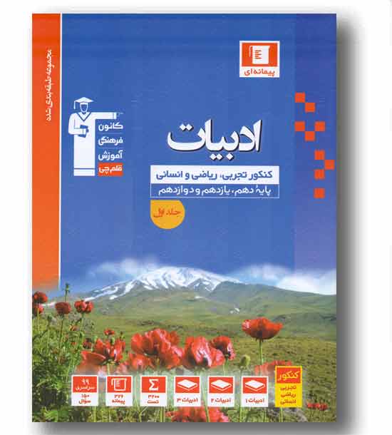 ادبیات جامع تجربی ریاضی وانسانی جلد اول قلم چی
