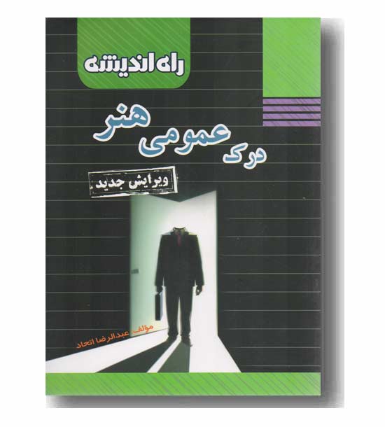 درک عمومی هنر راه ادیشه