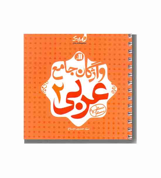 واژگان جامع عربی 2-نارنجی