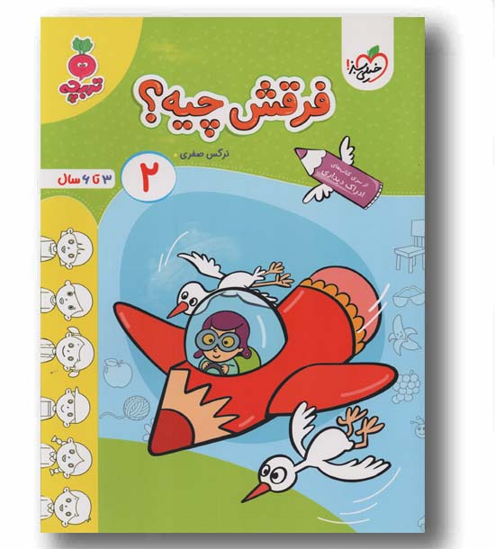 فرقش چیه 2 تربچه 3 تا 6 سال خیلی سبز