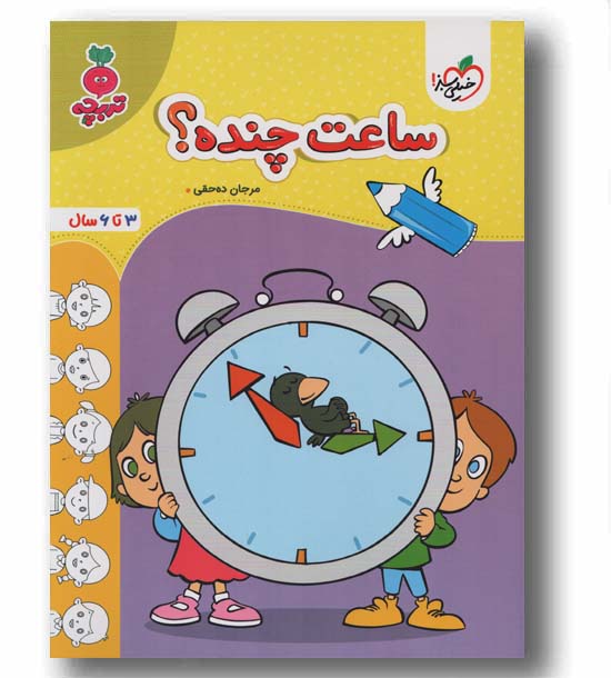 ساعت چنده تربچه 3 تا 6 سال خیلی سبز