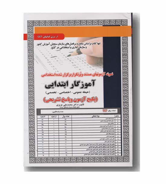 نمونه آزمون های استخدامی آموزگار ابتدایی حیطه عمومی اختصاصی و تخصصی سنجش