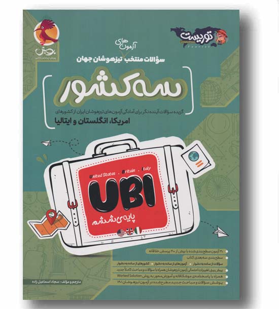 سوالات منتخب آزمون های تیزهوشان جهان سه کشور آمریکا انگلستان و ایتالیا پویش
