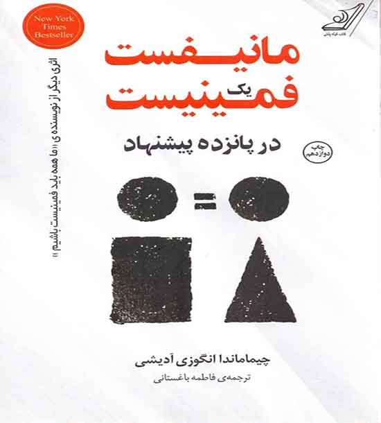مانیفست یک فمینیست در پانزده پیشنهاد