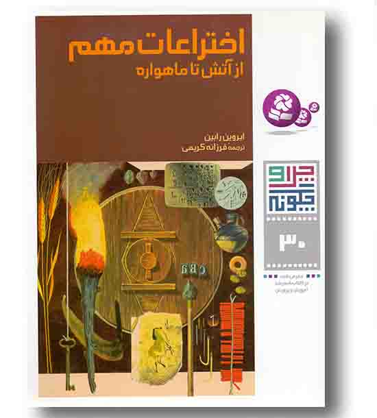 چرا و چگونه 30 اختراعات مهم از آتش تا ماهواره