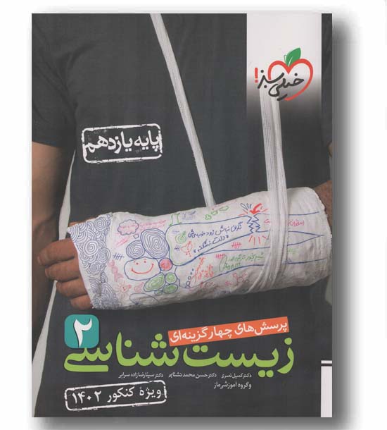 پرسش های چهار گزینه ای زیست شناسی یازدهم خیلی سبز کنکور 1402