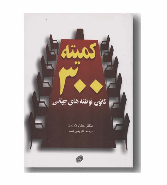 کمیته 300