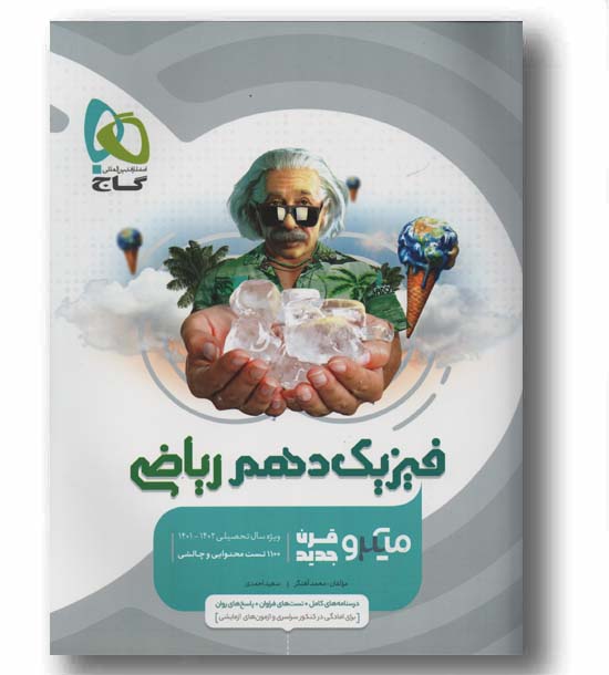 فیزیک دهم ریاضی میکرو گاج