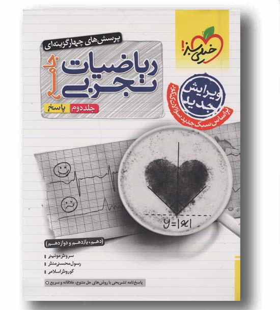 پاسخنامه پرسش های چهار گزینه ای ریاضیات تجربی جامع جلد دوم خیلی سبز