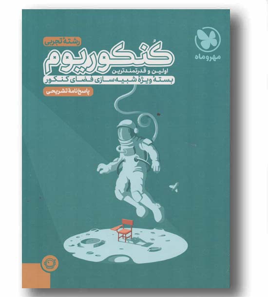 پاسخ کنکوریوم تجربی 1403 مهر و ماه