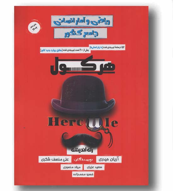 هرکول ریاضی و آمار انسانی جامع کنکور