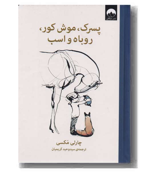 پسرک موش کور روباه و اسب