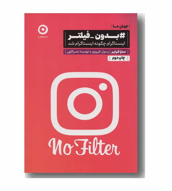 بدون فیلتر
