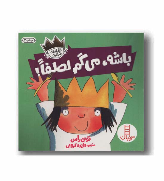 شازده فرفره باشه می گم لطفا