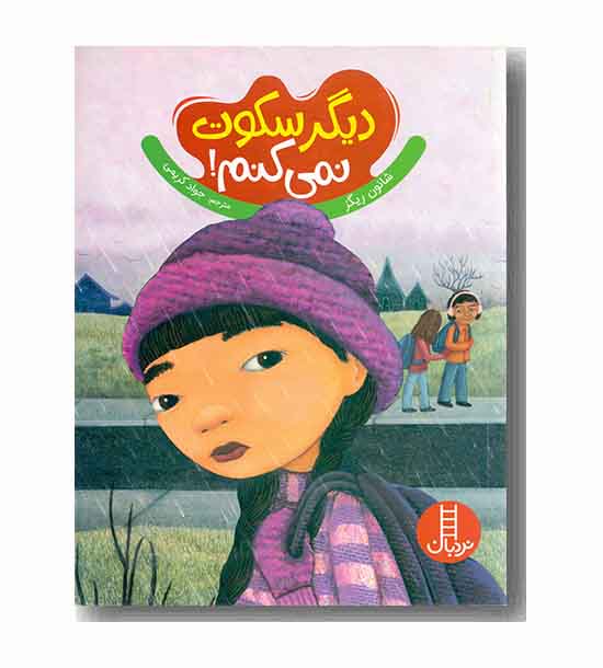 دیگر سکوت نمی کنم