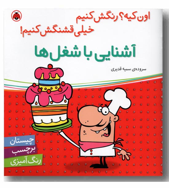 اون کیه رنگش کنیم خیلی قشنگش کنیم آشنایی با شغل ها
