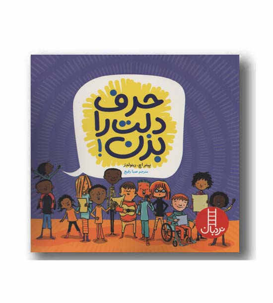 حرف دلت را بزن