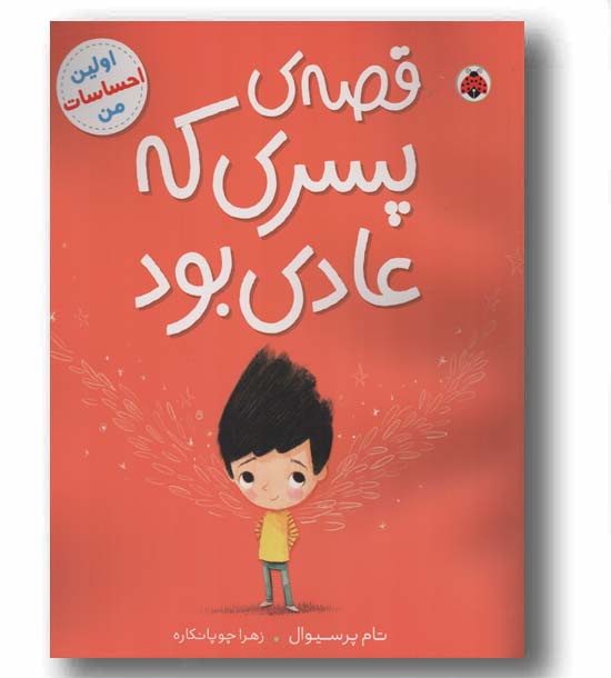 اولین احساسات من قصه پسری که عادی بود