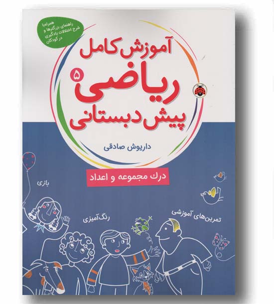 آموزش کامل ریاضی پیش دبستانی 5