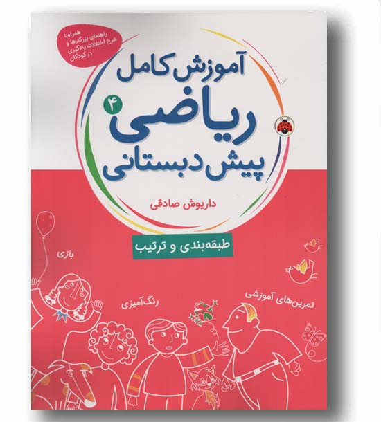 آموزش کامل ریاضی پیش دبستانی 4