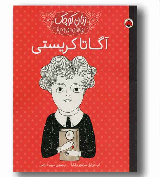 زنان کوچک رویاهای دور و دراز آگاتا کریستی